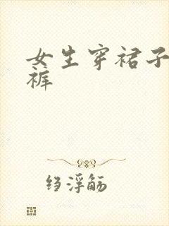 女生穿裙子露内裤