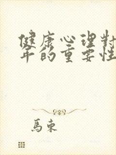 健康心理对青少年的重要性