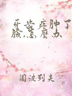 牙齿疼肿了半边脸,怎么办