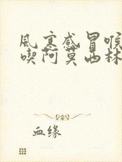 风寒感冒喉咙痛吃阿莫西林有用吗