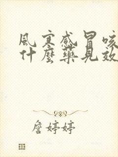 风寒感冒咳嗽吃什么药见效快