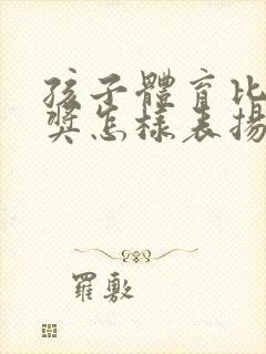 孩子体育比赛得奖怎样表扬