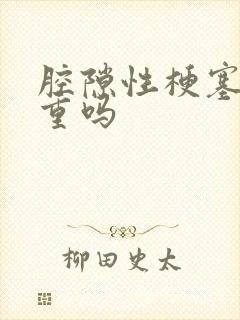 腔隙性梗塞灶严重吗