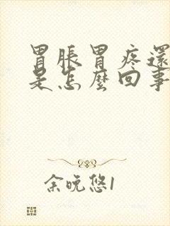 胃胀胃疼还打嗝是怎么回事