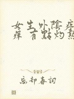 女生外阴疼痛瘙痒 有点灼热