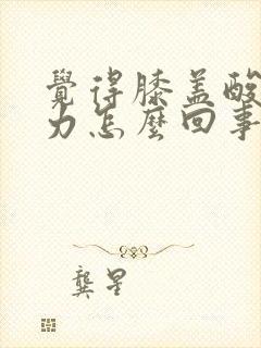 觉得膝盖酸软无力怎么回事