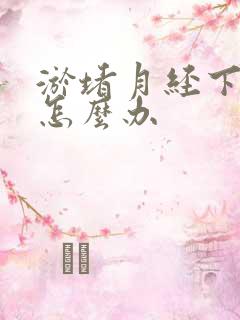 淤堵月经下不来怎么办