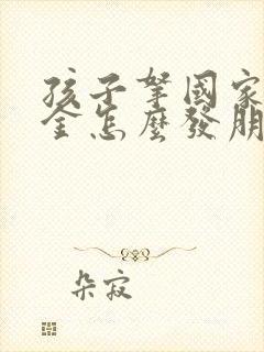 孩子拿国家奖学金怎么发朋友圈