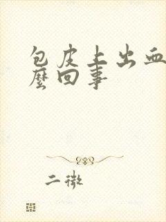 包皮上出血是怎么回事