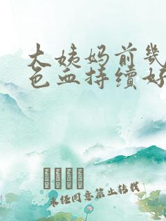 大姨妈前几天褐色血持续好几天