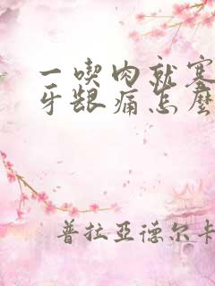 一吃肉就塞牙缝牙龈痛怎么治疗