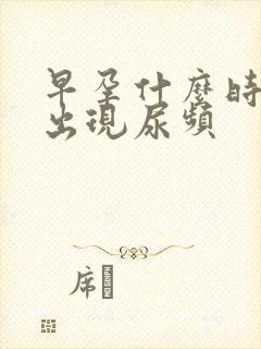 早孕什么时候会出现尿频