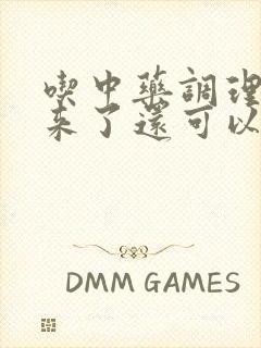 吃中药调理月经来了还可以继续吃吗?