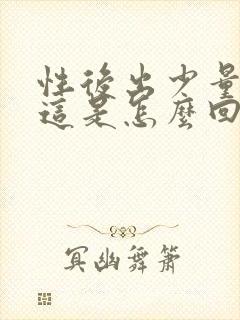 性后出少量的血这是怎么回事