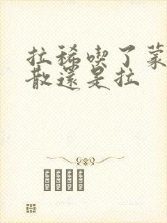 拉稀吃了蒙脱石散还是拉