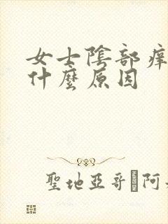 女士阴部痒痒是什么原因