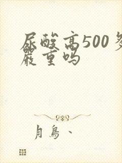 尿酸高500多严重吗