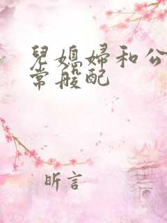 儿媳妇和公公非常般配