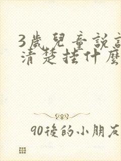 3岁儿童说话不清楚挂什么科