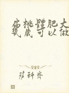 扁桃体肥大手术几岁可以做