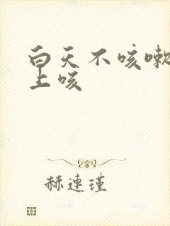 白天不咳嗽,晚上咳