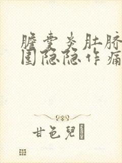 胆囊炎肚脐眼周围隐隐作痛