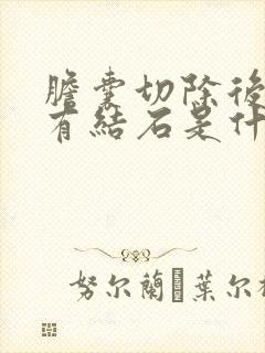 胆囊切除后胆管有结石是什么症状