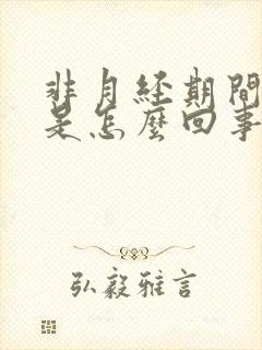 非月经期间有血是怎么回事