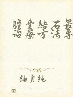 胆囊结石最好的治疗方法专家