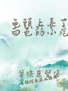 龟头上长了一些白色的小疙瘩