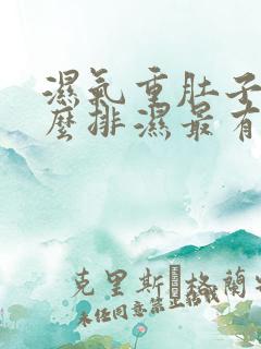 湿气重肚子大怎么排湿最有效