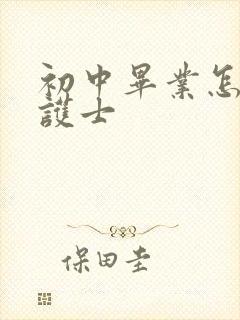 初中毕业怎么学护士