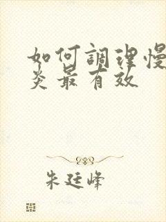 如何调理慢性胃炎最有效