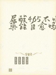 尿酸465不吃药能自愈吗