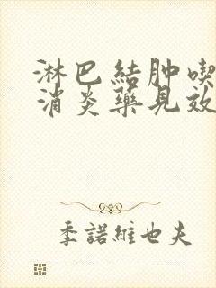 淋巴结肿吃什么消炎药见效快最好