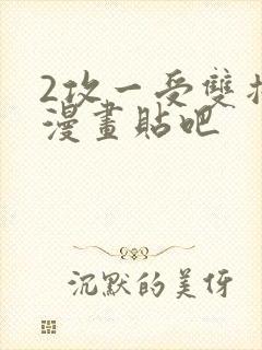 2攻一受双插头漫画贴吧