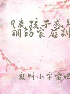 9岁孩子感统失调的家庭训练法