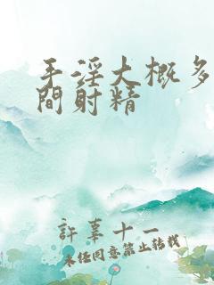 手淫大概多长时间射精