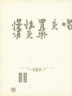 慢性胃炎喝什么消炎药