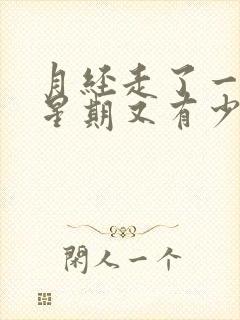 月经走了一个多星期又有少量出血