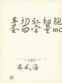 平均红细胞血红蛋白含量mch偏高