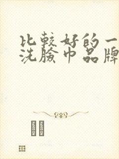 比较好的一次性洗脸巾品牌