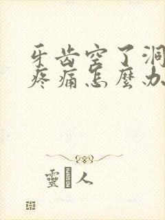 牙齿空了洞松动疼痛怎么办