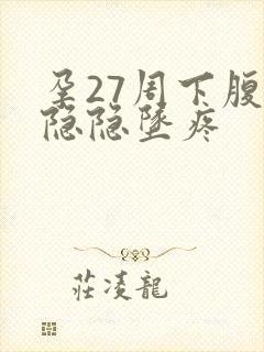 孕27周下腹部隐隐坠疼