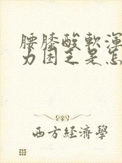 腰膝酸软浑身无力困乏是怎么回事