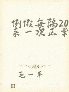 例假每隔20天来一次正常吗