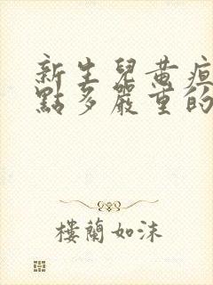 新生儿黄疸16点多严重的吗