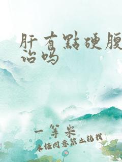 肝有点硬腹水能治吗