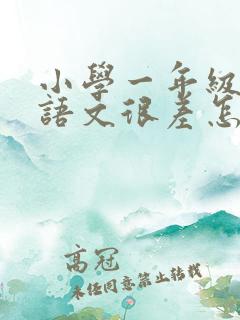 小学一年级学生语文很差怎么补上来