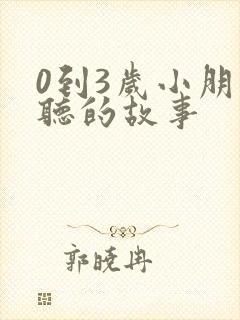 0到3岁小朋友听的故事